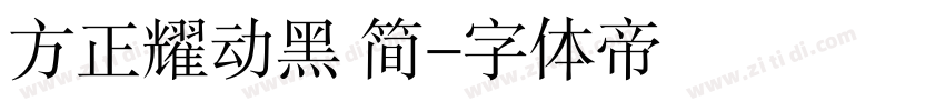 方正耀动黑 简字体转换